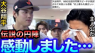 【WBC優勝】大谷翔平の憧れるのをやめましょうスピーチに感動するレオザ【レオザ切り抜き】