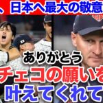 チェコ代表「日本のような完璧な●●見たことない」チェコの悲願を遂げた侍ジャパンに喜びの声を隠せない代表選手たち！大谷翔平と心を交わしたサトリエ投手が優勝にかけていた想いに涙【WBC】【プロ野球】