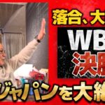 WBCバンザイで大喜び！落合博満が日本の勝因を解説【#オレ流トレンド】