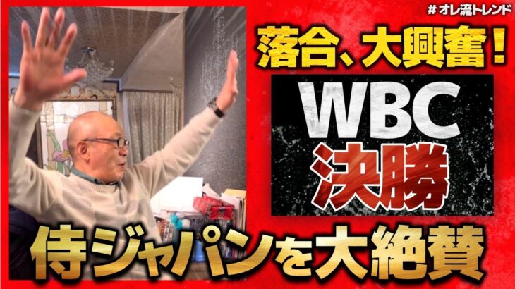 WBCバンザイで大喜び！落合博満が日本の勝因を解説【#オレ流トレンド】