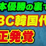 【日本優勝の裏で…】WBC韓国代表、ヤバすぎる不正が発覚