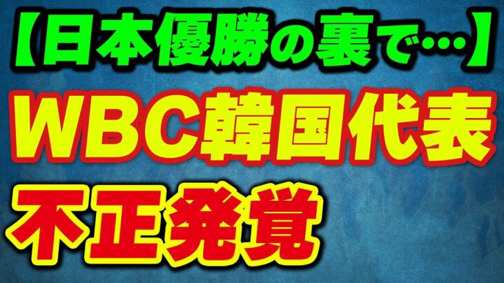 【日本優勝の裏で…】WBC韓国代表、ヤバすぎる不正が発覚