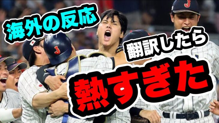 【海外反応】大谷翔平WBC優勝に対するコメント翻訳したら熱量ヤバい