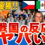 【海外の反応】WBC日本の優勝にチェコやメキシコなどの対戦国から祝福の嵐！「我々が遭遇した素晴らしい野球大国」「これは歴史に残る名ドラマだ」