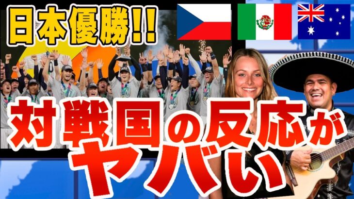 【海外の反応】WBC日本の優勝にチェコやメキシコなどの対戦国から祝福の嵐！「我々が遭遇した素晴らしい野球大国」「これは歴史に残る名ドラマだ」