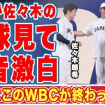 大谷翔平が佐々木朗希の投球を初めて間近で見て言い放った一言に世界中が驚愕！「このまま…」二人の４つの共通点…江川卓が見抜いた欠点とは！？【WBC】【海外の反応】