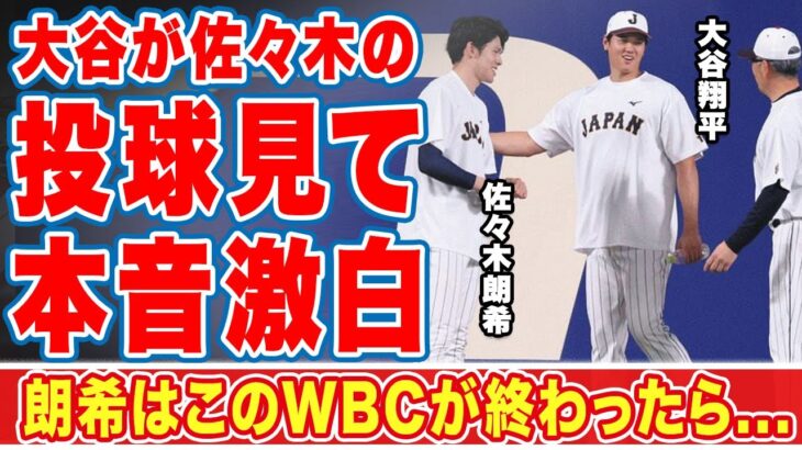 大谷翔平が佐々木朗希の投球を初めて間近で見て言い放った一言に世界中が驚愕！「このまま…」二人の４つの共通点…江川卓が見抜いた欠点とは！？【WBC】【海外の反応】