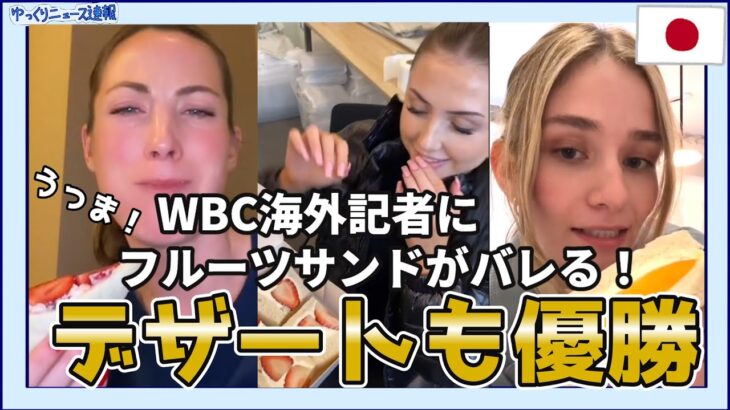 【海外の反応】WBC海外記者に日本のフルーツサンドイッチがバレる！【日本食】