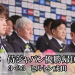 【ノーカット】侍ジャパン、WBC優勝帰国記者会見