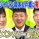 【帰国直後】有働由美子が直撃！岡本&戸郷のWBC裏話「自分がちっぽけに見えた」大谷の存在