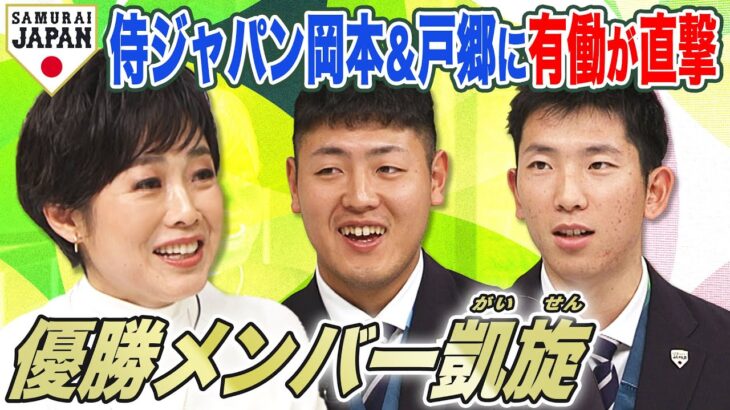 【帰国直後】有働由美子が直撃！岡本&戸郷のWBC裏話「自分がちっぽけに見えた」大谷の存在