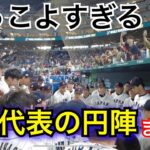 WBC日本代表の円陣がかっこよすぎる！【侍ジャパン】