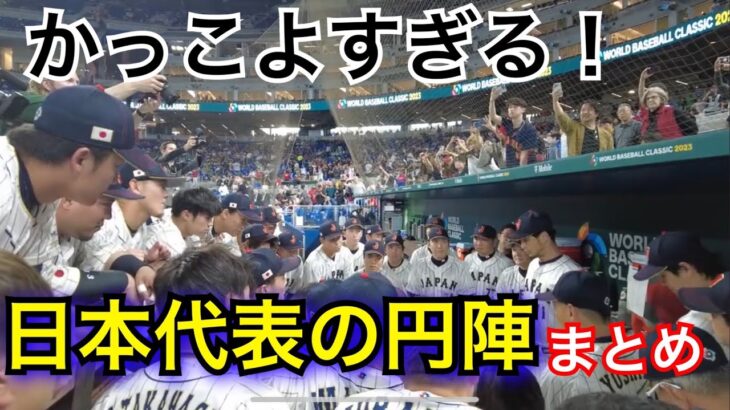 WBC日本代表の円陣がかっこよすぎる！【侍ジャパン】