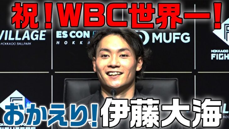 おかえり伊藤大海【祝！WBC世界一】