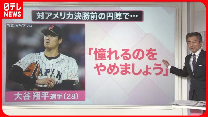 【侍ジャパン】“名言”で振り返るWBC「憧れるのをやめましょう」「野球ってこんなに面白かったんだ」