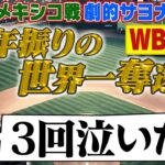 【WBC準決勝 劇的サヨナラ勝利】山本昌が泣いた！侍ジャパン14年振りの世界一奪還へ！