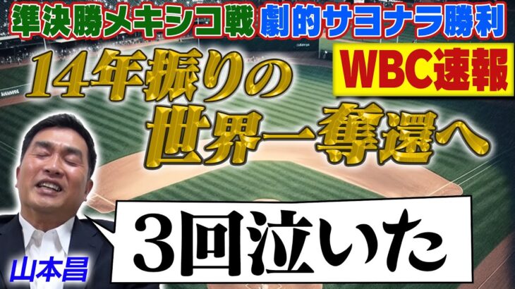 【WBC準決勝 劇的サヨナラ勝利】山本昌が泣いた！侍ジャパン14年振りの世界一奪還へ！