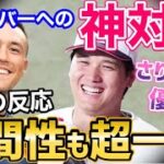 大谷翔平が見せたヌートバーへのさりげない優しさに世界が絶賛！「さすがショウヘイ、人間性も超一流だ」WBC日本代表の大黒柱【海外の反応】