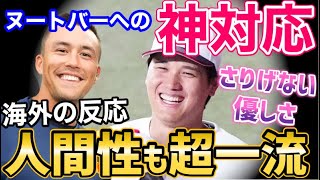 大谷翔平が見せたヌートバーへのさりげない優しさに世界が絶賛！「さすがショウヘイ、人間性も超一流だ」WBC日本代表の大黒柱【海外の反応】