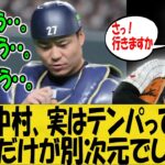 【WBC】「大谷だけが別次元だった・・。」トラウトとの緊迫した場面で実はテンパっていた捕手【なんＪ反応】