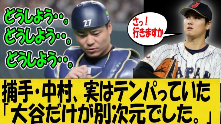 【WBC】「大谷だけが別次元だった・・。」トラウトとの緊迫した場面で実はテンパっていた捕手【なんＪ反応】