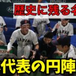 WBC日本代表の円陣がかっこよすぎる！【侍ジャパン/村上宗隆/ヌートバー/甲斐拓也】