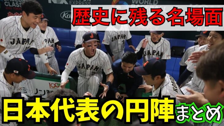 WBC日本代表の円陣がかっこよすぎる！【侍ジャパン/村上宗隆/ヌートバー/甲斐拓也】