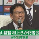 【ノーカット】栗山監督、村上らが記者会見 WBC日本代表