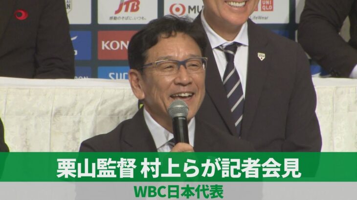 【ノーカット】栗山監督、村上らが記者会見 WBC日本代表