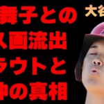 大谷翔平と狩野舞子の“キス画像”流出や匂わせの真相に言葉を失う…「WBC」でも活躍した野球選手とマイク・トラウトとの不仲と言われる理由の数々に驚きを隠せない…