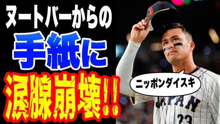 【WBC】ヌートバーが大谷翔平から学んだこと、栗山監督からの手紙、「また、侍ジャパンに戻ってきたい・・・」【日本代表】