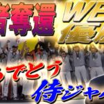 【王者奪還】WBC優勝！江川卓の世界一を決めたポイント！栗山監督の采配をどう見た？おめでとう侍ジャパン！