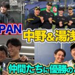 【おかえりなさい！】侍虎戦士！中野拓夢＆湯浅京己がチームに合流しWBC優勝報告！世界一おめでとう！感動をありがとう！