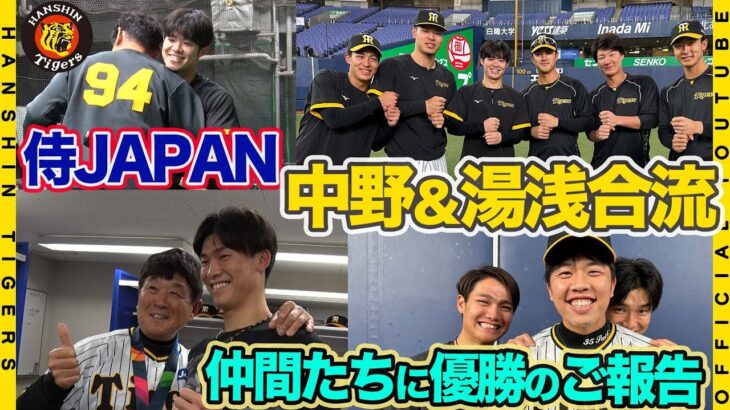 【おかえりなさい！】侍虎戦士！中野拓夢＆湯浅京己がチームに合流しWBC優勝報告！世界一おめでとう！感動をありがとう！