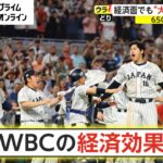 経済面でも“大谷効果”ウラ側　WBC優勝で拡大【ウラどり】