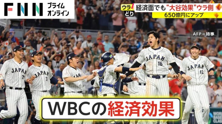 経済面でも“大谷効果”ウラ側　WBC優勝で拡大【ウラどり】