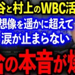 【大谷村上】落合博満が大谷翔平と村上宗隆のWBC活躍に批判覚悟でボロクソ本音を放つ！