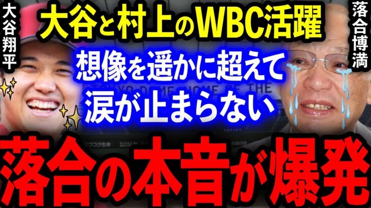 【大谷村上】落合博満が大谷翔平と村上宗隆のWBC活躍に批判覚悟でボロクソ本音を放つ！