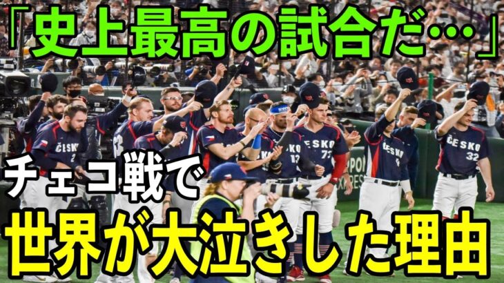 【海外の反応】WBC初参戦のチェコが日本との試合で魅せたスポーツマンらしい振る舞いに世界中が感動！チェコと日本を称賛する声が殺到した理由とは？