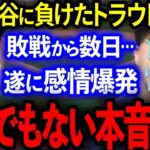 【WBC】大谷に負けたトラウトが敗戦から数日…遂に感情爆発しとんでもない本音を打ち明ける！！【海外の反応】