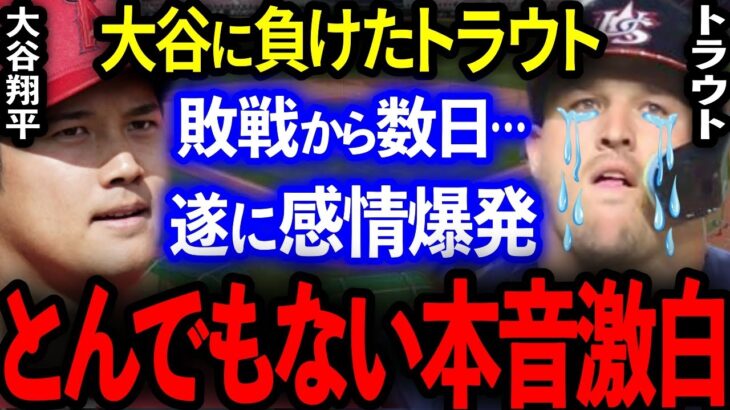 【WBC】大谷に負けたトラウトが敗戦から数日…遂に感情爆発しとんでもない本音を打ち明ける！！【海外の反応】