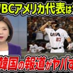 【海外の反応】韓国メディア「WBCアメリカ代表は”三軍”。日本の優勝はただの偶然」敗退してなおイチャモンをつけ続ける韓国の報道に世界があきれ返るｗｗ