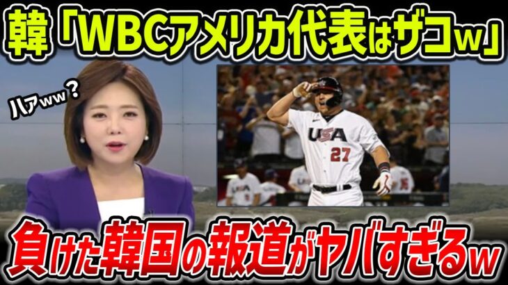 【海外の反応】韓国メディア「WBCアメリカ代表は”三軍”。日本の優勝はただの偶然」敗退してなおイチャモンをつけ続ける韓国の報道に世界があきれ返るｗｗ