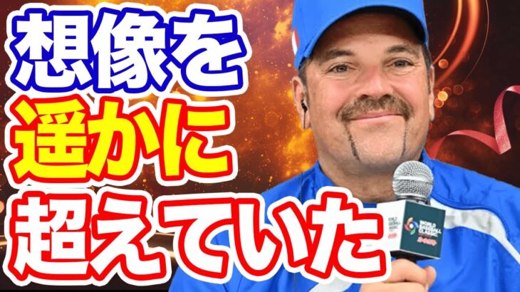 【海外の反応】WBC日本代表に対してイタリアの監督が思わず漏らした”本音”に感動!!「日本は想像を遥かに超えていたよ」