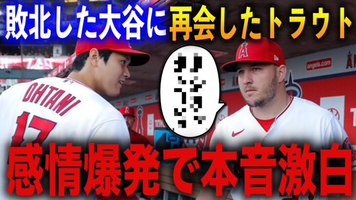 WBC決勝から数日、大谷翔平とトラウトがついに再会…直後に激白した”感情爆発の本音”に海外が驚愕！