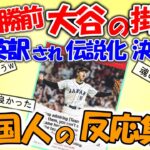 【海外の反応】WBC決勝前！大谷の掛け声が英訳され海外でも伝説のスピーチとなる【反応集】