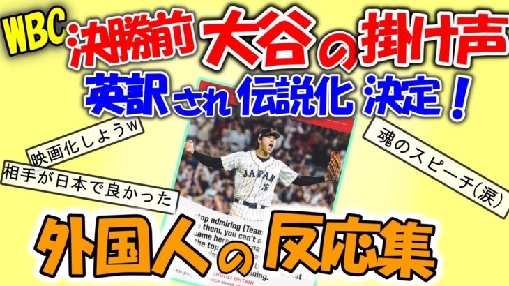 【海外の反応】WBC決勝前！大谷の掛け声が英訳され海外でも伝説のスピーチとなる【反応集】