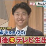 【生出演】高橋宏斗がWBC世界一ウラ話を語る！大谷翔平は○○を食べる！？ダルビッシュ有に教わったものとは？二宮和也から連絡も！？【中日ドラゴンズ】