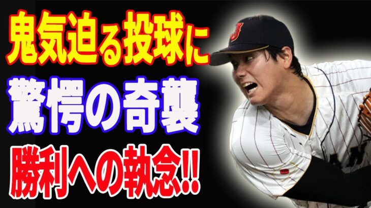 【 大谷翔平 】WBC イタリア戦で魅せた最速164キロの剛速球とノーサイン・バント？大谷の奇襲に驚愕！野球小僧が見せた勝利への執念【WBC 2023】【侍ジャパン】