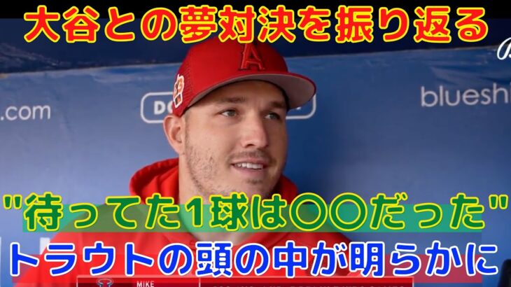 【トラウト】大谷翔平とのWBC対決をメディアに明かす！エンゼルスに”残留要請もしている”